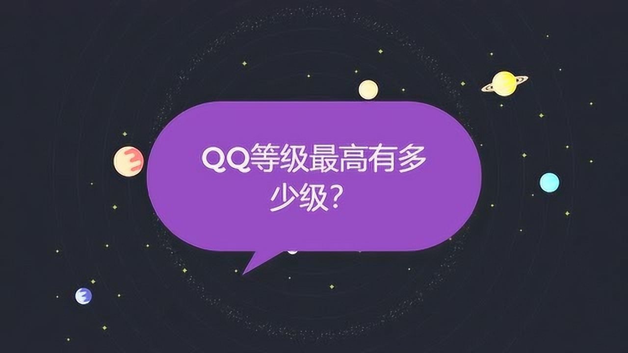 qq等級最高有多少級?