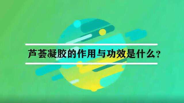 芦荟凝胶的作用与功效是什么?