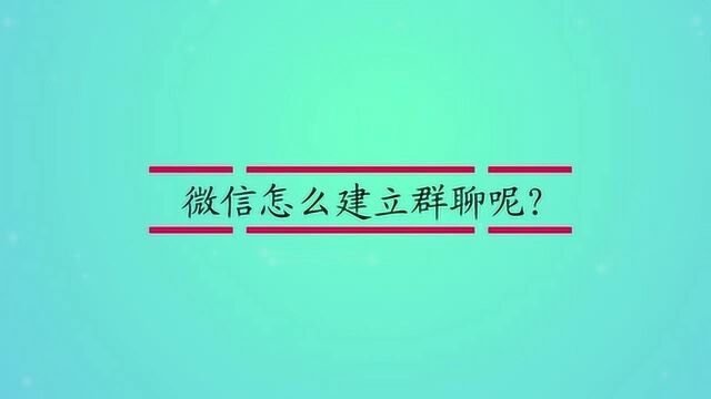 微信怎么建立群聊呢?