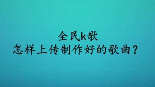 全民k歌怎样上传制作好的歌曲?