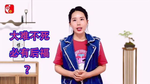 俗话说“大难不死必有后福”,如何理解这句话的含义?