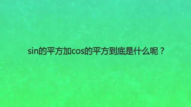 sin的平方加cos的平方到底是什么呢?