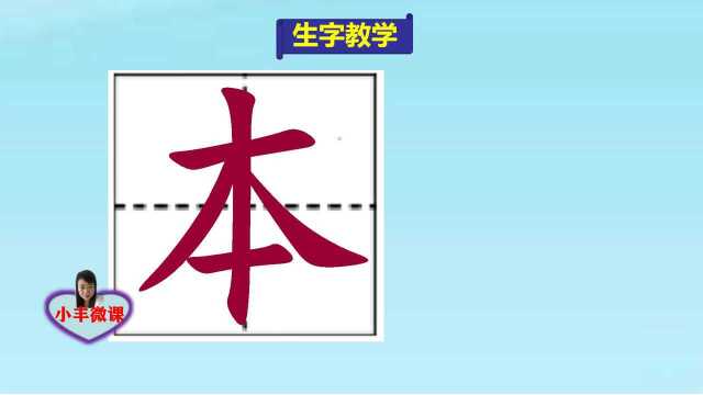 小学一年级上册生字教学:本