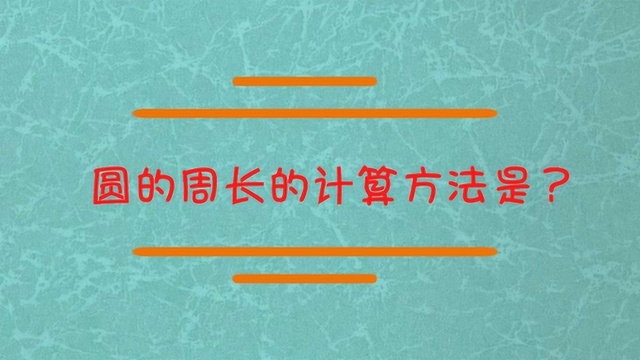 圆的周长的计算方法是?