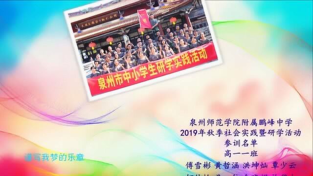 泉州师范学院附属鹏峰中学2019年秋季社会实践暨研学活动