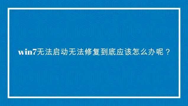 win7无法启动无法修复到底应该怎么办呢?