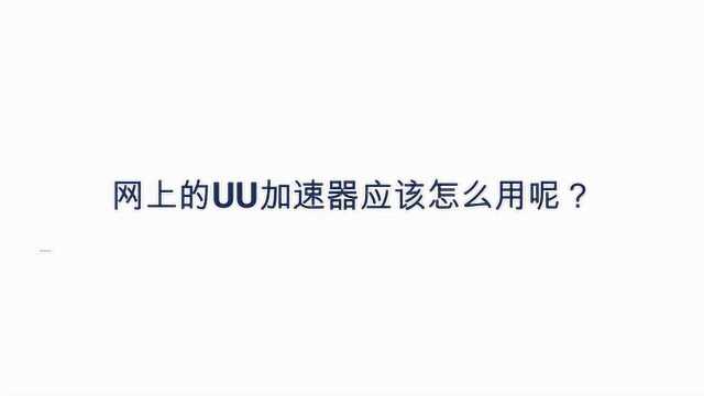 网上的UU加速器应该怎么用呢?