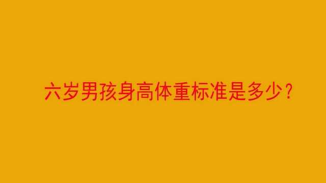 六岁男孩身高体重标准是多少?