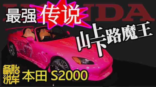 备胎说车:最强传说,峠路魔王——本田S2000