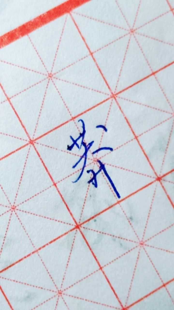 硬笔行楷《沁园春、雪》_莽字行楷标准写法_高清1080P在线观看平台_腾讯视频