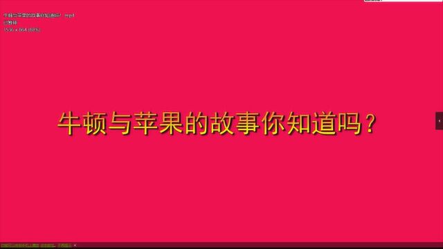 牛顿与苹果的故事你知道吗?