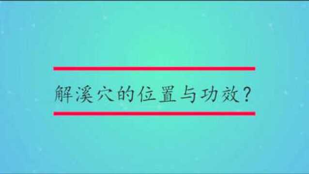 解溪穴的位置与功效?