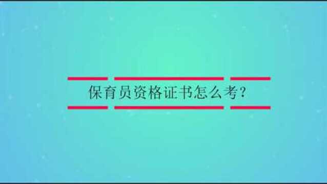 保育员资格证书怎么考?