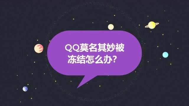 QQ莫名其妙被冻结怎么办?