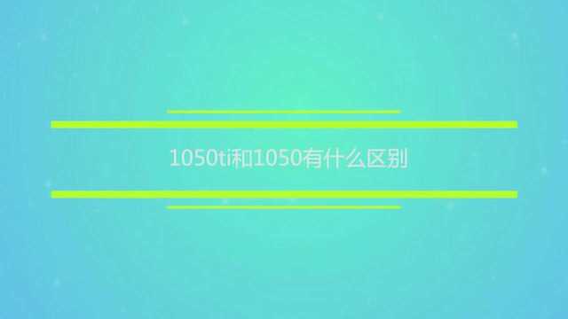 1050ti和1050有什么区别