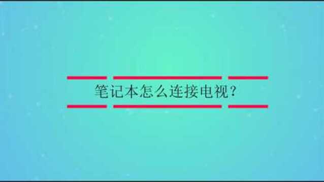 笔记本怎么连接电视?