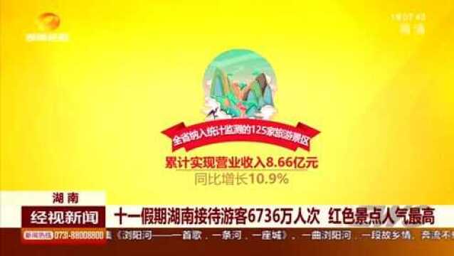 省文化旅游厅:十一假期黄金周湖南省共接待游客6736万人次