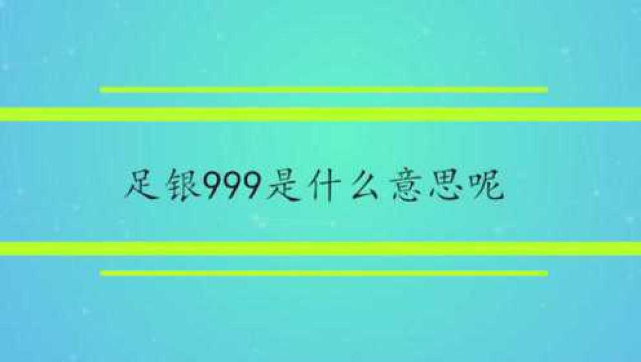 足銀999是什麼意思呢