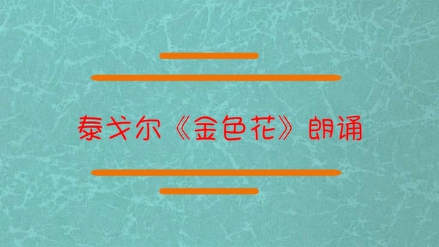 泰戈尔的《金色花》欣赏