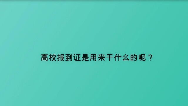 高校报到证是用来干什么的呢?