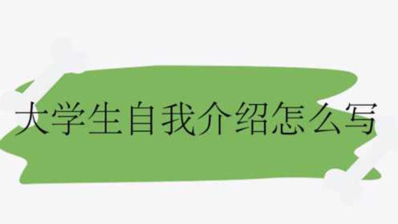 大学生自我介绍怎么写腾讯视频}