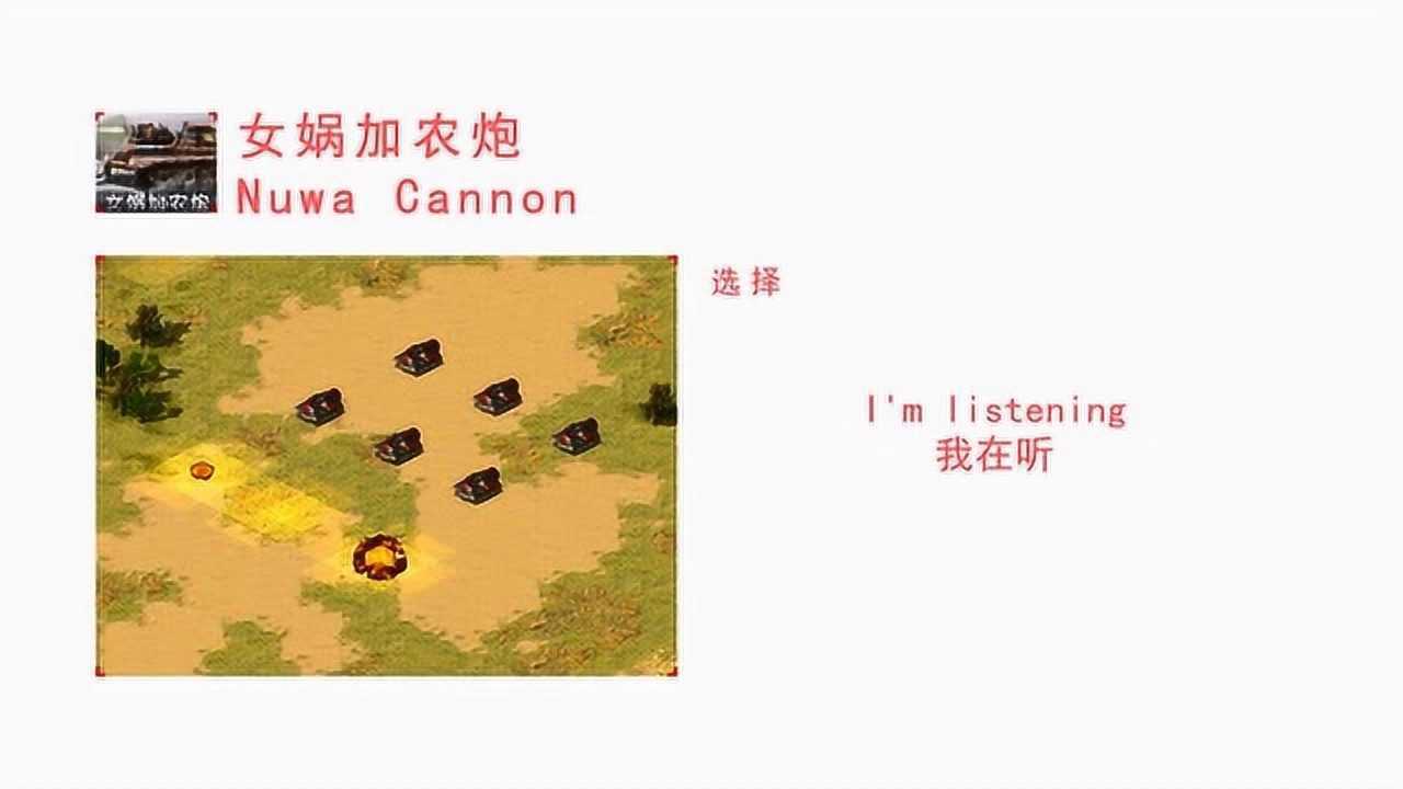 【红警2心灵终结语音系列】女娲加农炮说了什么