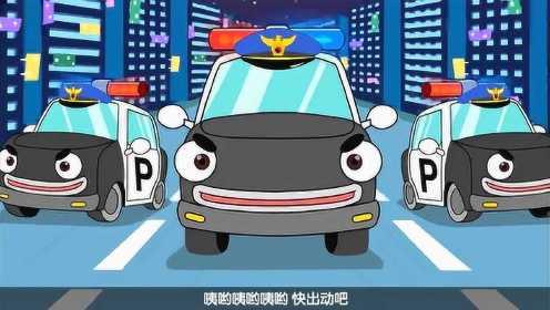 汽车儿歌：警车之歌 正义的伙伴小警车，宝宝爱看的汽车儿歌动画