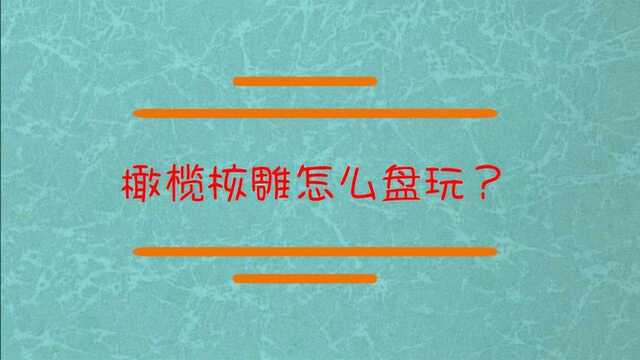 橄榄核雕是怎么盘玩的?