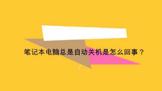 笔记本电脑总是自动关机是怎么回事?