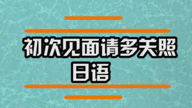 初次见面请多关照用日语怎么说