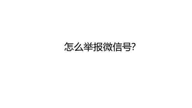 怎么举报微信号?