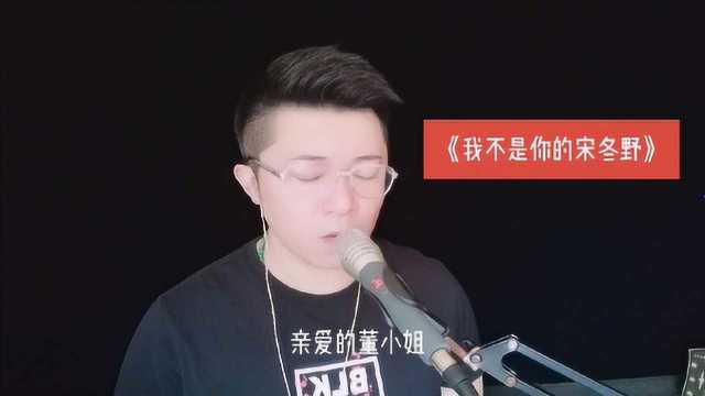 《我不是你的宋冬野》乐言翻唱