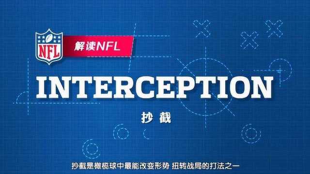 NFL教学:改变战局最直接的方法——防守组抄截