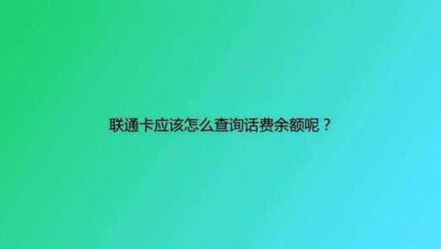 联通卡应该怎么查询话费余额呢?