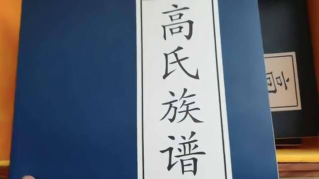 涨知识啦!全国高姓1700多万人,他花7年编名谱