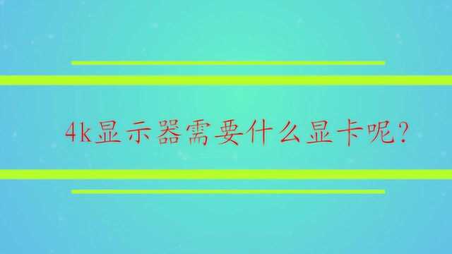 4k显示器需要什么显卡呢?