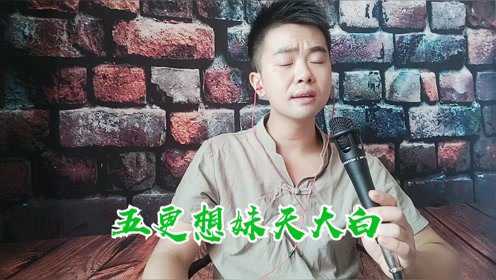 贵州山歌《五更想妹》