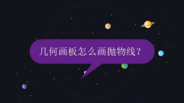 几何画板怎么画抛物线?