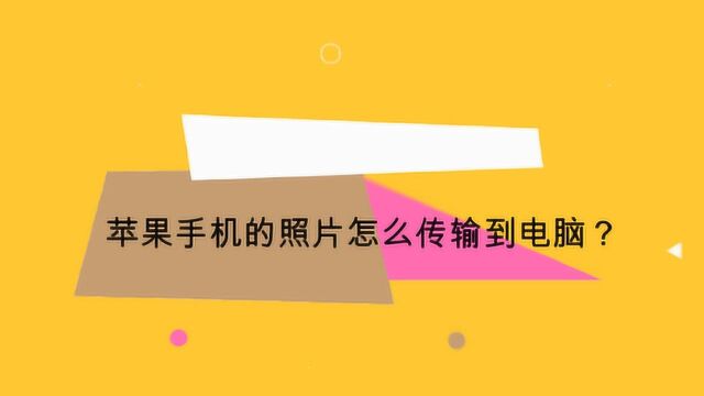 苹果手机的照片怎么传输到电脑?