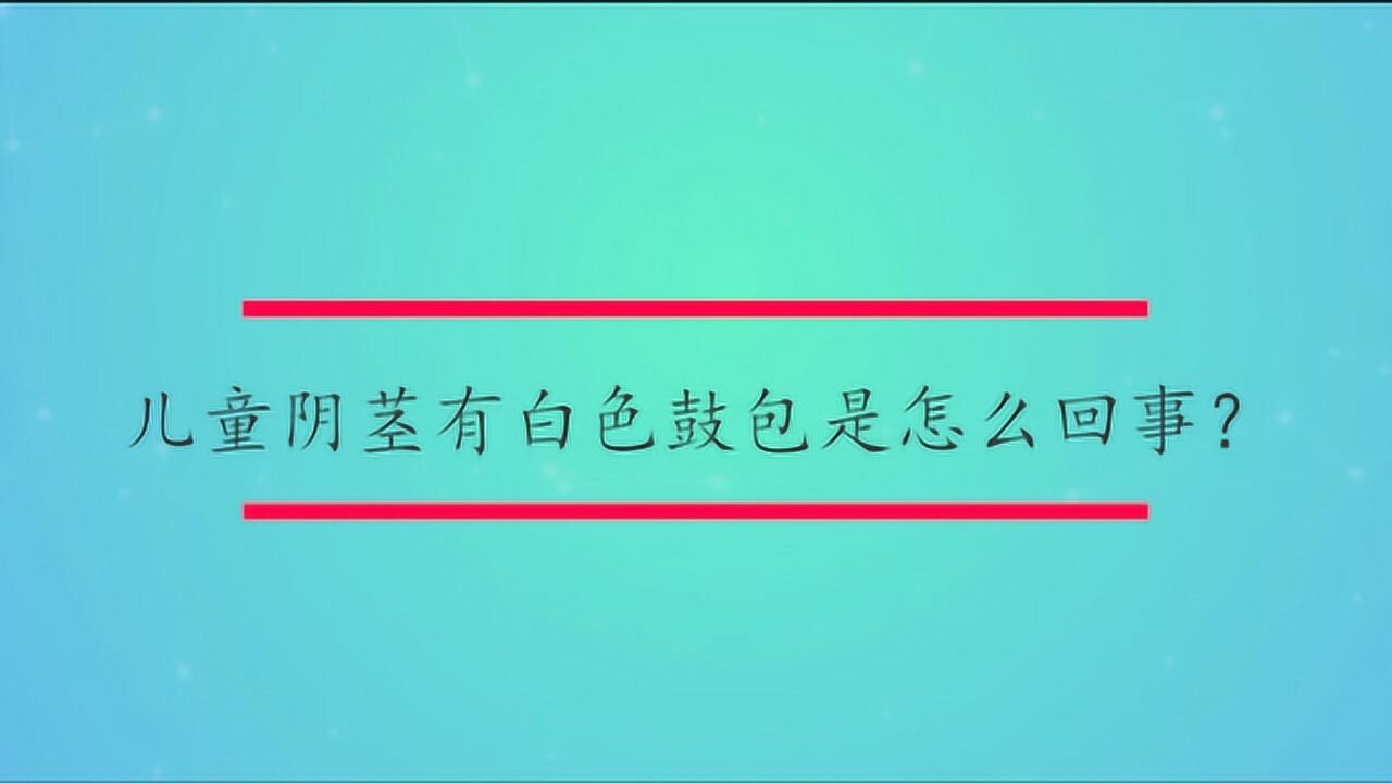 儿童阴茎有白色鼓包是怎么回事？_高清
