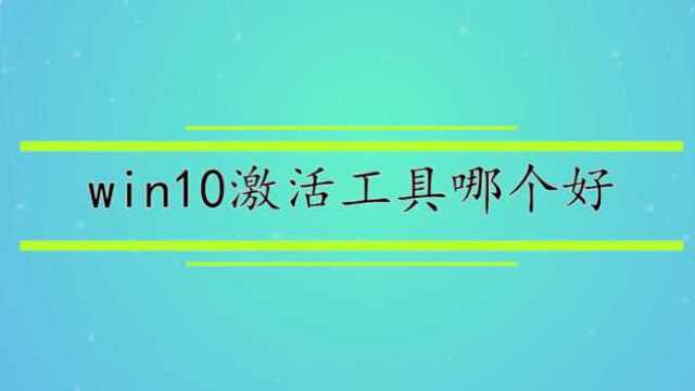 win10激活工具哪个好