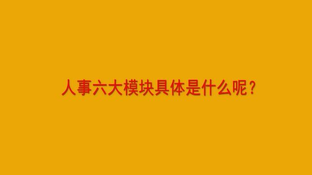 人事六大模块具体是什么呢?