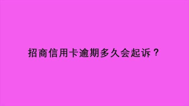 招商信用卡逾期多久会起诉?