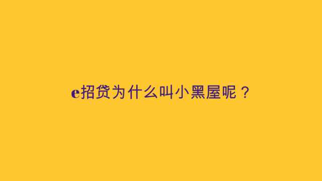 e招贷为什么叫小黑屋呢?