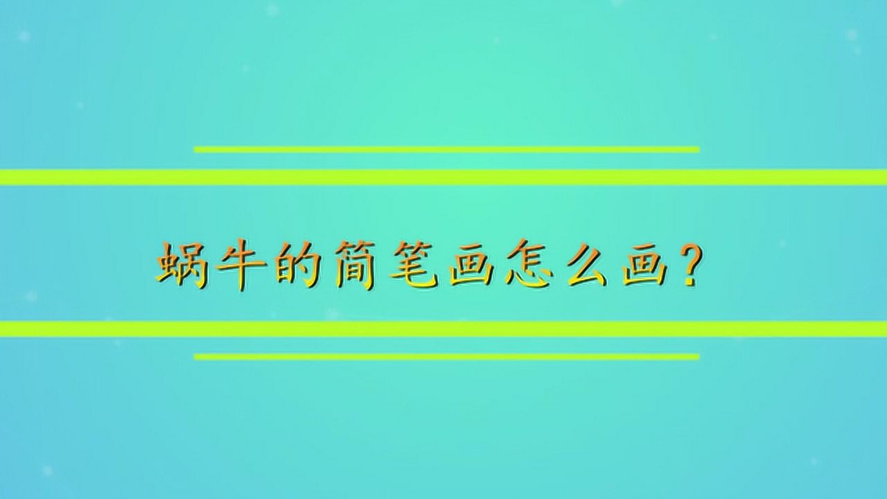 蜗牛的简笔画怎么画?腾讯视频