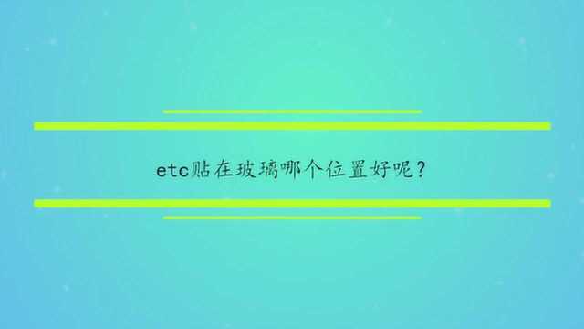 etc贴在玻璃哪个位置好呢?