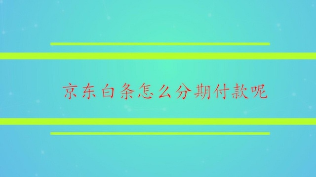 京东白条怎么分期付款呢