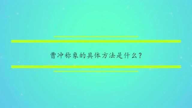 曹冲称象的具体方法是什么?