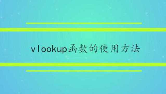 vlookup函数的使用方法