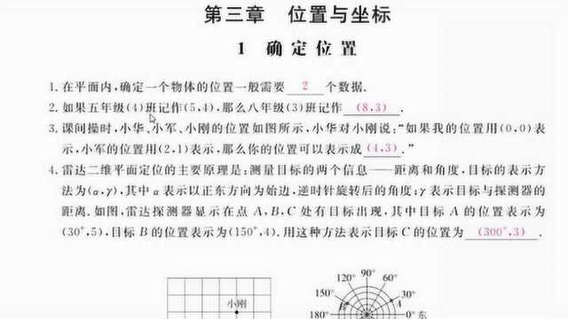 北师大版八年级 数学上册作业本18第三章位置与坐标1确定位置